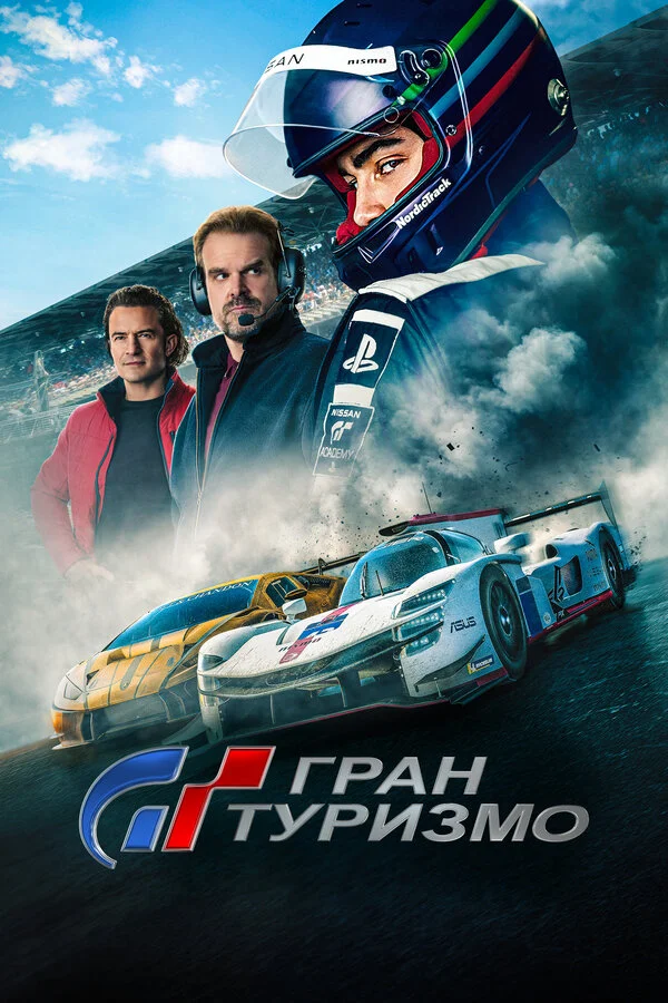 Гран Туризмо постер - смотреть онлайн